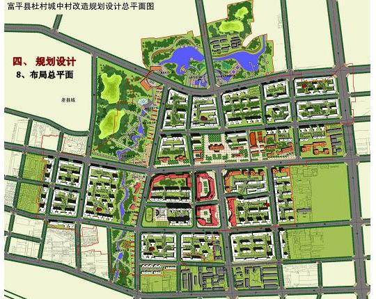 富平县杜村城中村改造规划设计2010—中联西北工程设计研究院